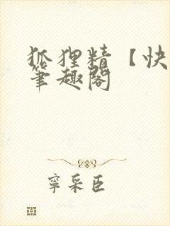 狐狸精【快穿】笔趣阁