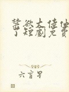 禁欲大佬他沦陷了短剧免费观看