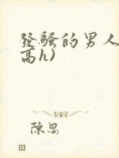 发骚的男人们(高h)