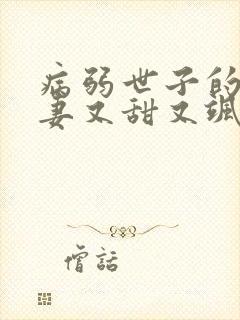 病弱世子的小福妻又甜又飒在线全本阅读