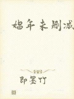 娼年未删减在线封面