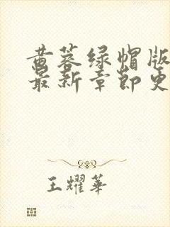 黄蓉绿帽版h文最新章节更新