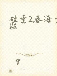 破云2吞海完全版