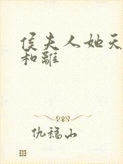 侯夫人她天天想和离