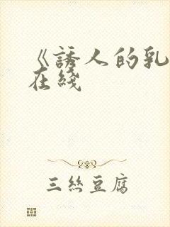 《诱人的乳头》在线封面