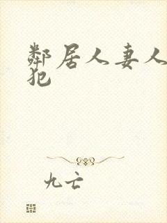 邻居人妻人公侵犯