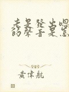 老是发出嗯嗯嗯的声音是怎么回事