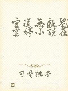 官道无敌刘云李云婷小说在线阅读