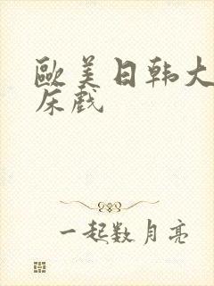 欧美日韩大尺度床戏封面