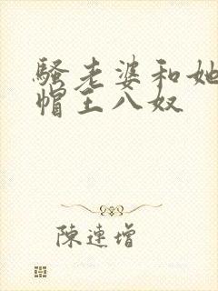 骚老婆和她的绿帽王八奴