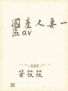 国产人妻一区二区av