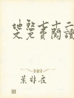 地煞七十二变全文免费阅读