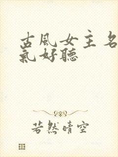 古风女主名字仙气好听