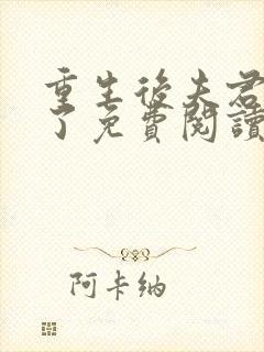 重生后夫君纳妾了免费阅读