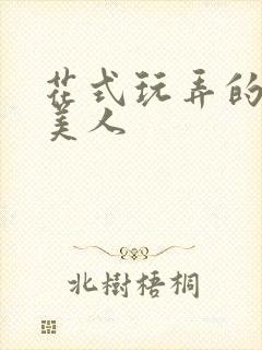 花式玩弄的双性美人封面