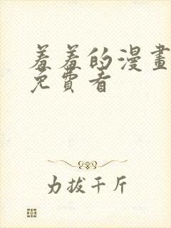 羞羞的漫画在线免费看