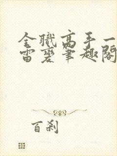 全职高手一剑风雷变笔趣阁封面