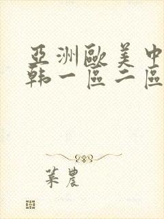 亚洲欧美中文日韩一区二区封面