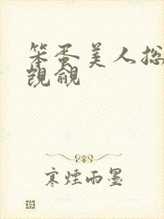 笨蛋美人总在被觊觎封面