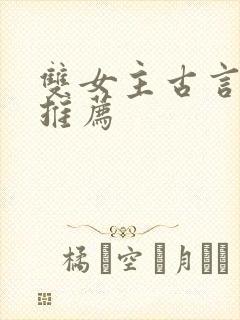 双女主古言小说推荐