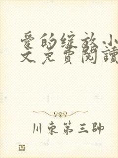 爱的绽放小说全文免费阅读笔趣阁