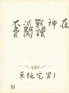 不灭战神在线免费阅读