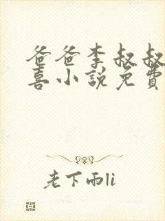 爸爸李叔叔与小喜小说免费阅读