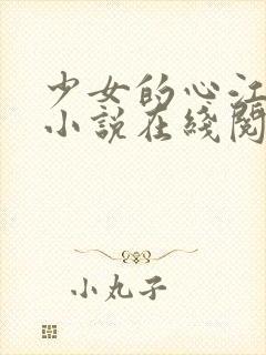 少女的心江小媚小说在线阅读