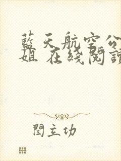 蓝天航空公司空姐 在线阅读