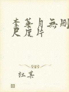 李华月无删减大尺度片