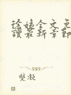 徐姨全文免费阅读最新章节更新