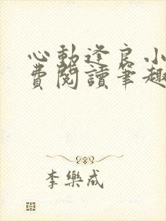 心动逢良小说免费阅读笔趣阁