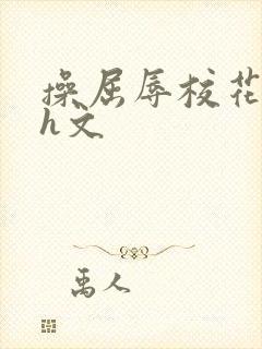 操屈辱校花人妻h文