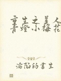 重生之美人君事青灯小梅花免费阅读