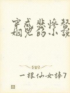 穿成悲惨替身后姻兕的小说