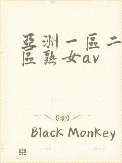 亚洲一区二区三区熟女av封面