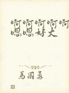 啊啊啊啊啊啊嗯嗯嗯好大封面