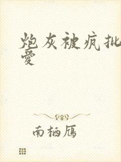 炮灰被疯批强制爱