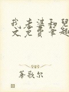 我老婆和儿子全文免费笔趣阁最新章封面