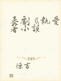 泰剧《执爱》原著小说