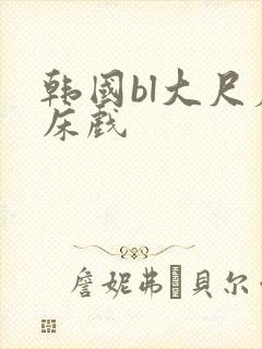 韩国bl大尺度床戏封面