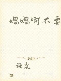 嗯嗯啊不要舔封面