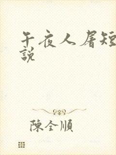 午夜人屠短篇小说封面