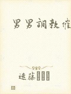 男男调教催眠文