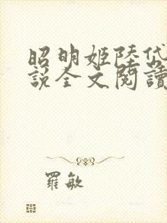 昭明姬陆岱青小说全文阅读最新章节