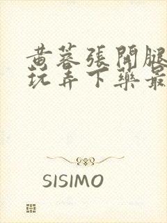 黄蓉张开腿任我玩弄下药最新章节列封面