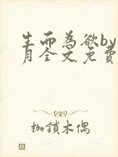 生而为欲by锦月全文免费阅读笔趣阁