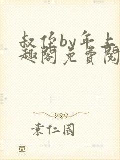 叔侄by年上笔趣阁免费阅读