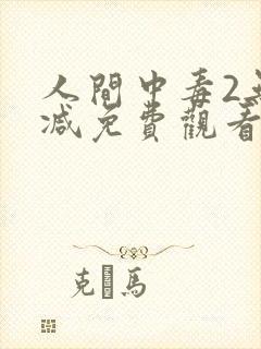 人间中毒2无删减免费观看