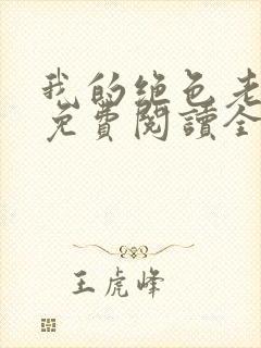 我的绝色老板娘免费阅读全文